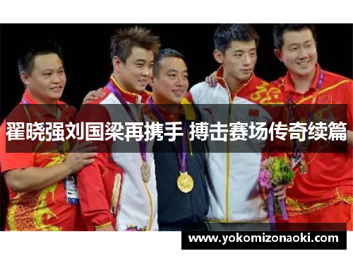 翟晓强刘国梁再携手 搏击赛场传奇续篇