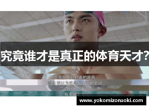 究竟谁才是真正的体育天才？