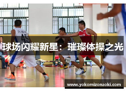 球场闪耀新星：璀璨体操之光