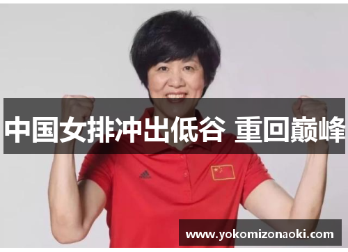 中国女排冲出低谷 重回巅峰