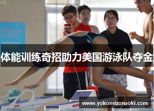 体能训练奇招助力美国游泳队夺金