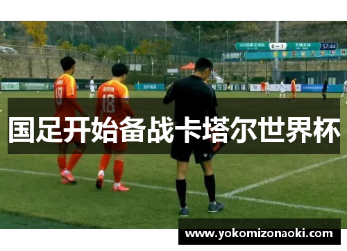 国足开始备战卡塔尔世界杯