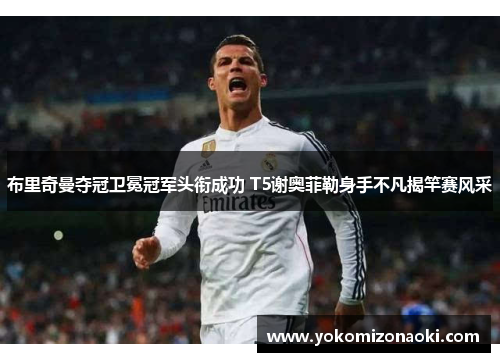 布里奇曼夺冠卫冕冠军头衔成功 T5谢奥菲勒身手不凡揭竿赛风采