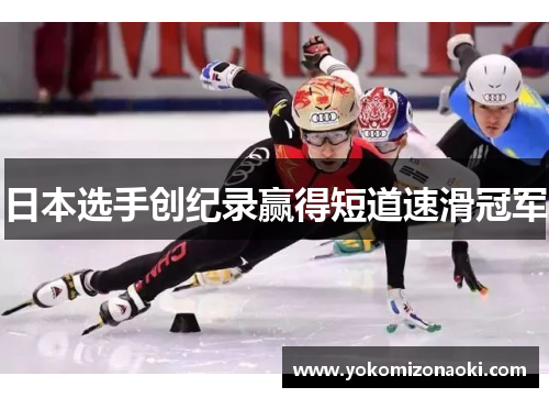 日本选手创纪录赢得短道速滑冠军
