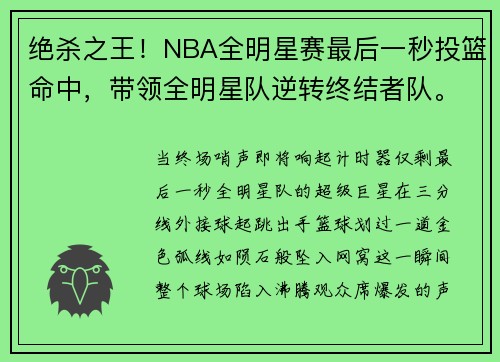 绝杀之王！NBA全明星赛最后一秒投篮命中，带领全明星队逆转终结者队。