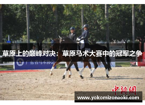 草原上的巅峰对决：草原马术大赛中的冠军之争
