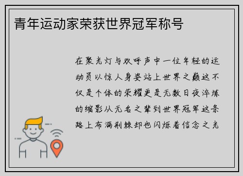 青年运动家荣获世界冠军称号