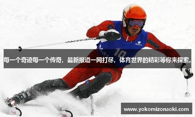 每一个奇迹每一个传奇，最新报道一网打尽，体育世界的精彩等你来探索。