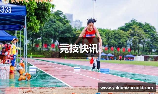 竞技快讯